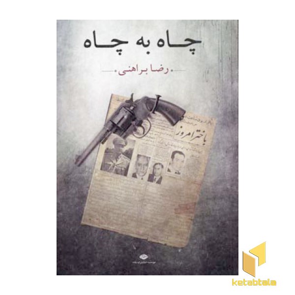 چاه به چاه