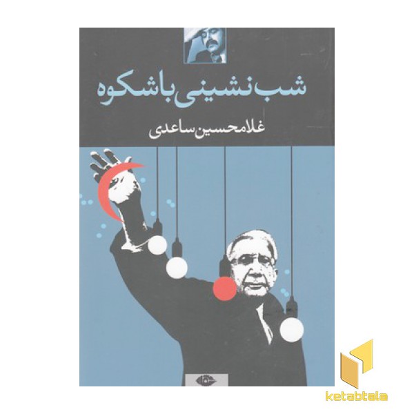 شب نشینی با شکوه