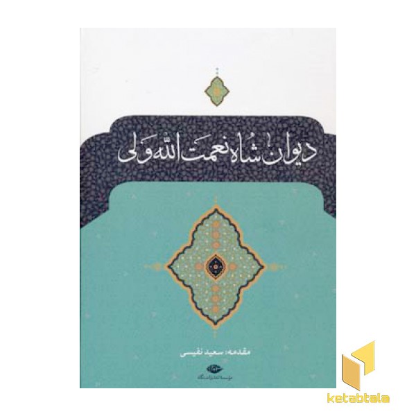 دیوان شاه نعمت الله ولی