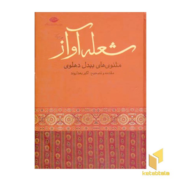 شعله آواز