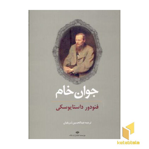 جوان خام