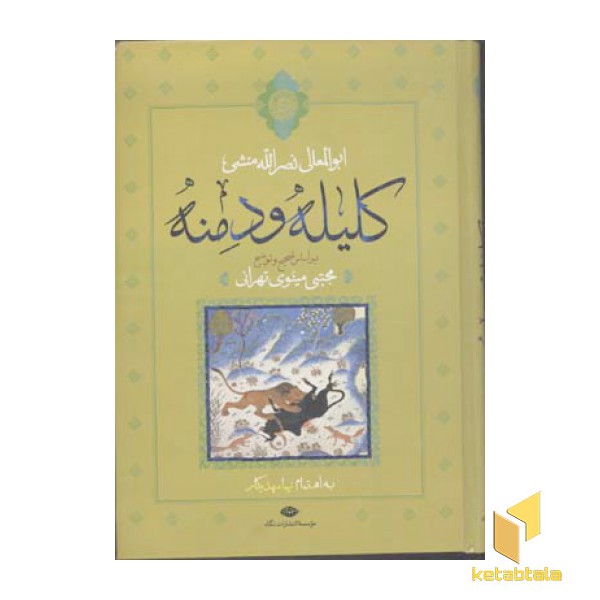 کلیله و دمنه