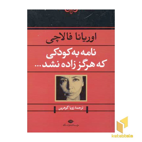 نامه به کودکی که هرگز زاده نشد