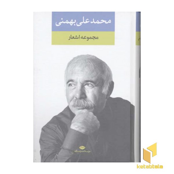مجموعه اشعار محمد علی بهمنی