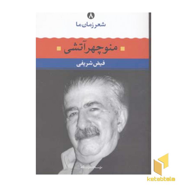 شعر زمان ما 8 (منوچهر آتشی)