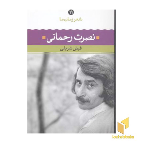 شعر زمان ما(11)نصرت رحمانی