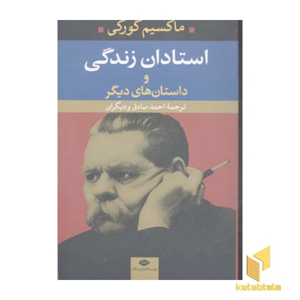 استادان زندگی