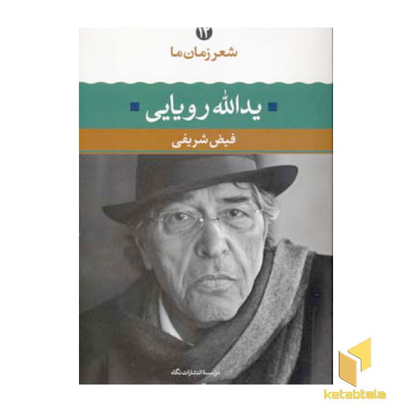 شعر زمان ما(12)یدالله رویایی