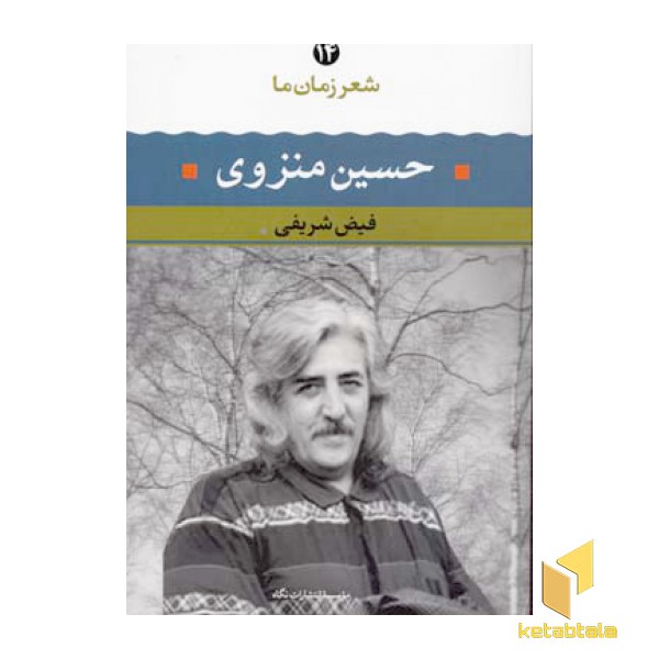 شعر زمان ما (14) حسین منزوی