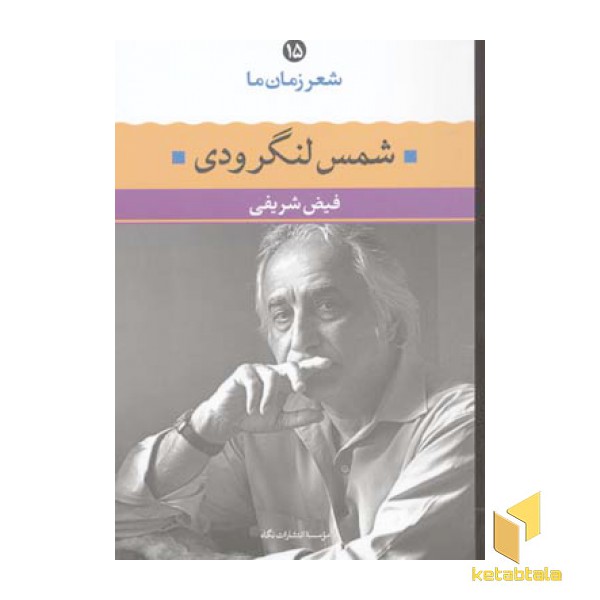 شعر زمان ما (15) شمس لنگرودی
