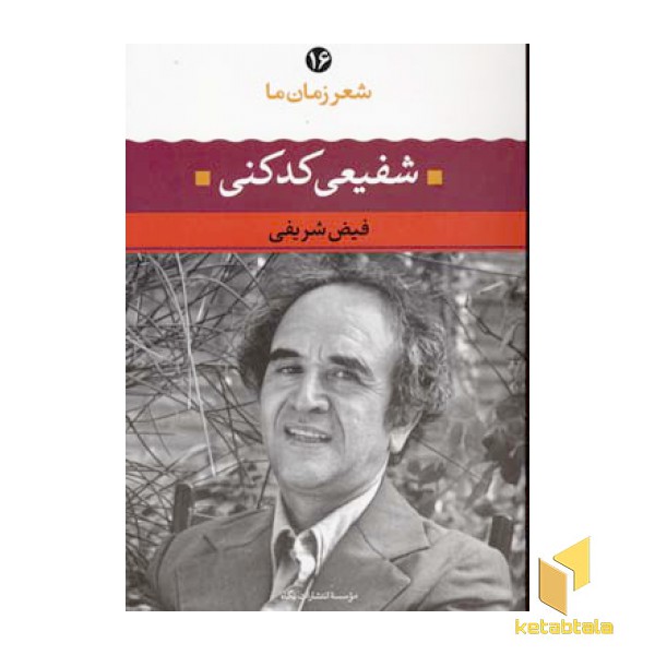 شعر زمان ما (16)شفیعی کدکنی