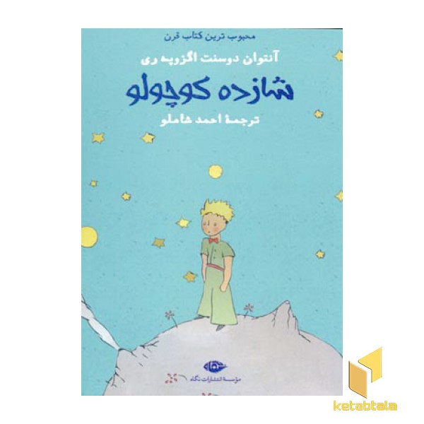 شازده کوچولو