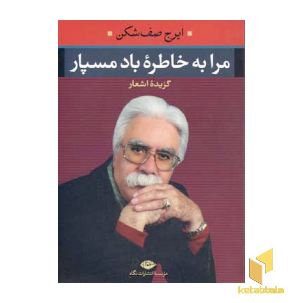 مرا به خاطره باد مسپار