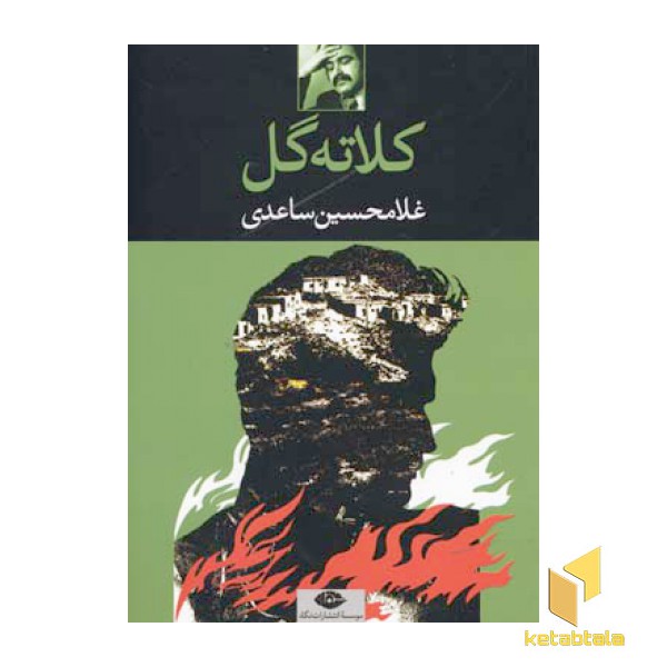کلاته گل