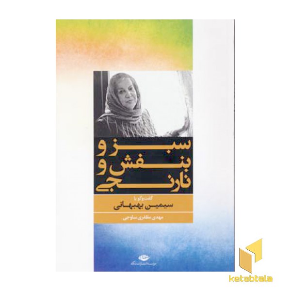 سبز و بنفش و نارنجی