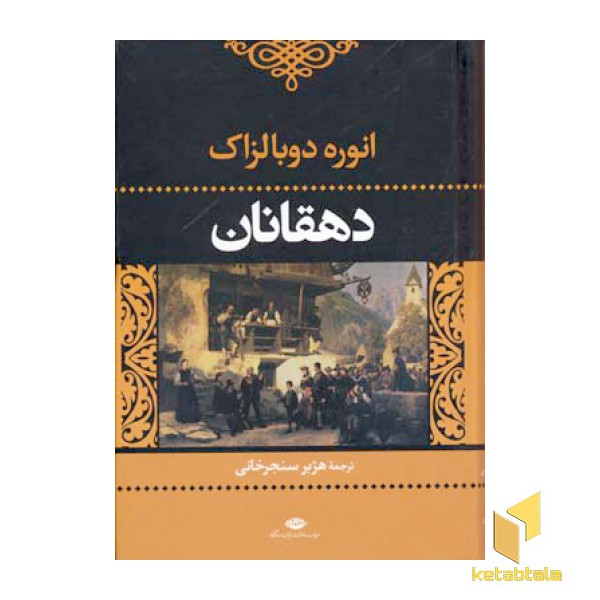 دهقانان
