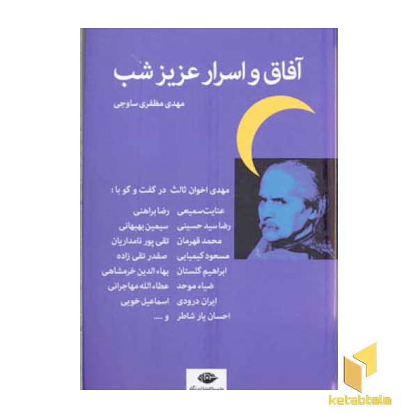 آفاق و اسرار عزیز شب