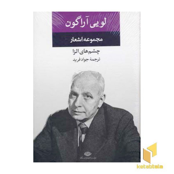 مجموعه اشعار لویی آراگون - چشم های الزا
