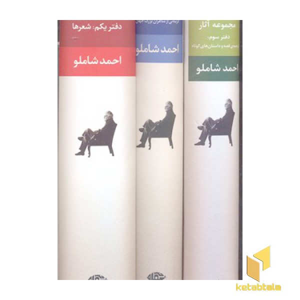 مجموعه آثار شاملو(جلد سخت-سه جلدی-قابدار-رقعی)