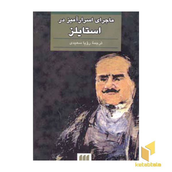 ماجرای اسرار آمیز در استایلز