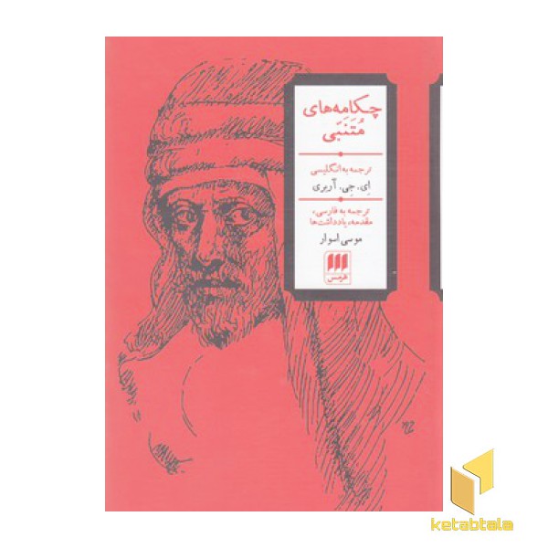 چکامه های متنبی