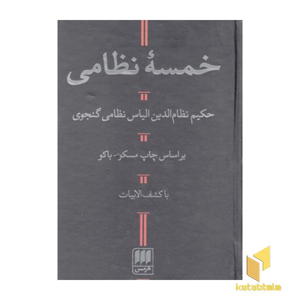 خمسه نظامی