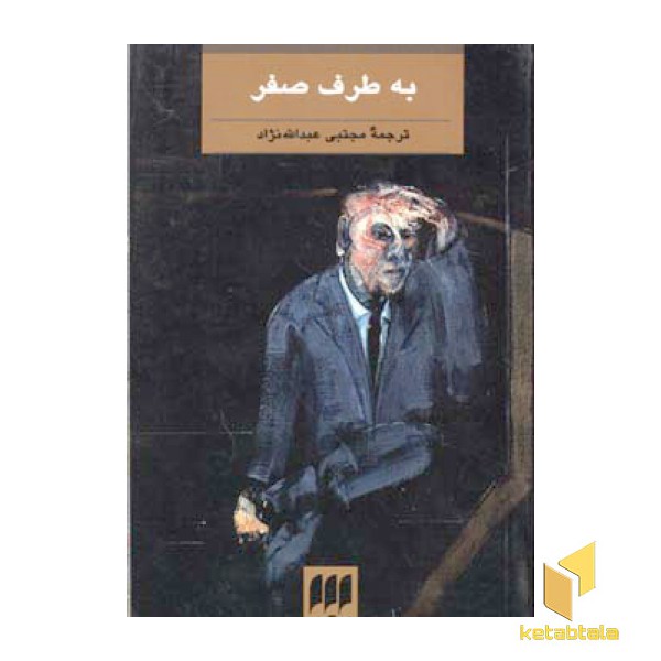 به طرف صفر