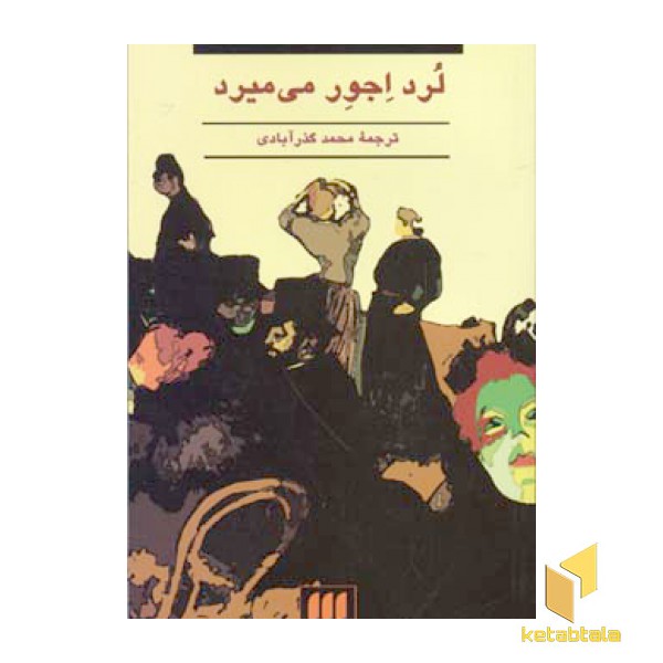 لرد اجور می میرد