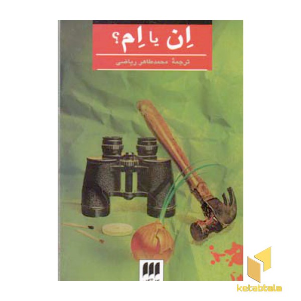 ان یا ام
