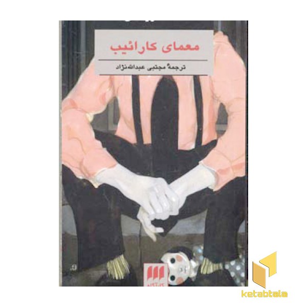 معمای کارائیب