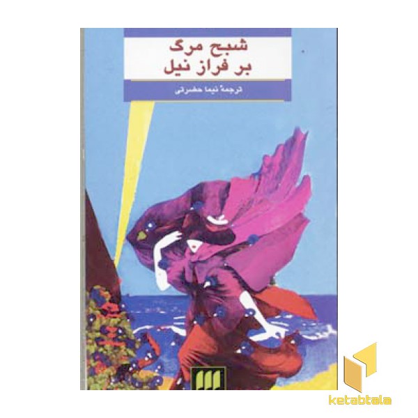 شبح مرگ بر فراز نیل