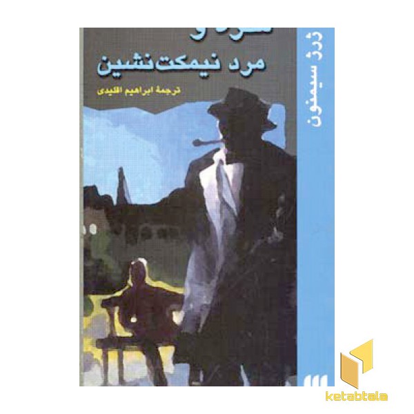 مگره و مرد نیمکت نشین