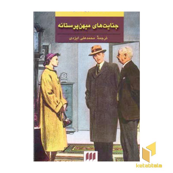 جنایت های میهن پرستانه