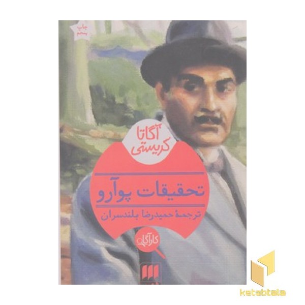 تحقیقات پوآرو 