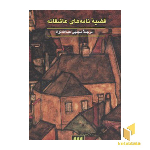 قضیه نامه های عاشقانه(پالتوئی)