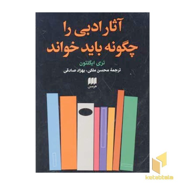 آثار ادبی را چگونه باید خواند