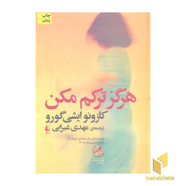 هرگز ترکم مکن