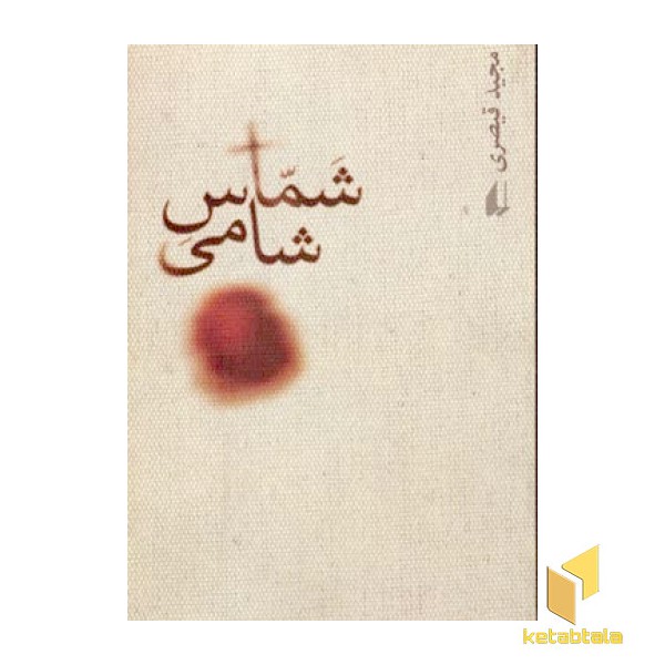 شماس شامی