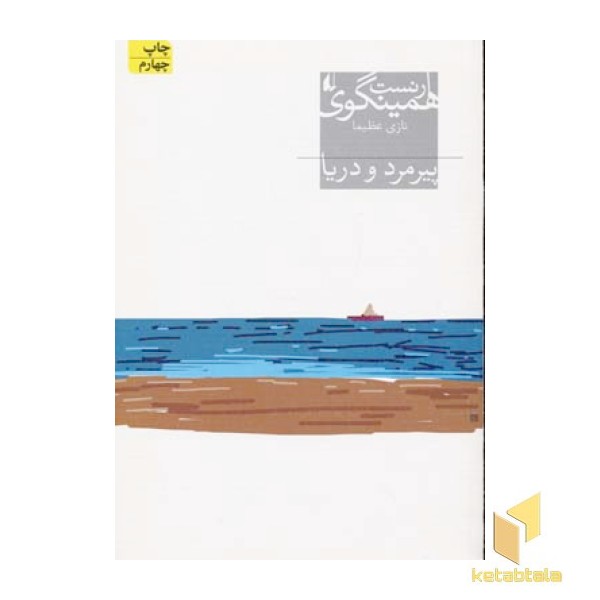 پیرمرد و دریا