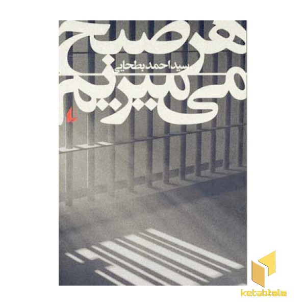 هر صبح می میریم
