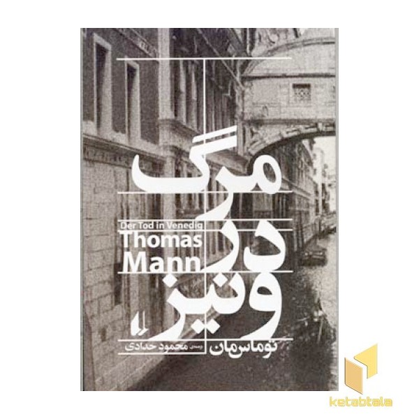 مرگ در ونیز