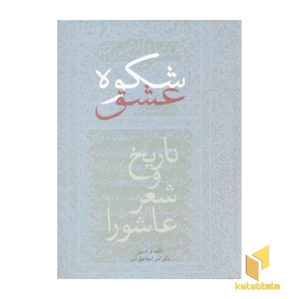 شکوه عشق (تاریخ و شعر عاشورا)