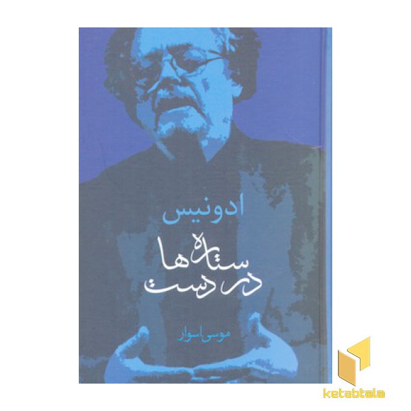 ستاره ها در دست