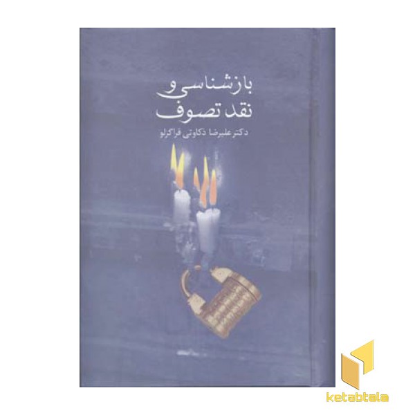 باز شناسی و نقد تصوف