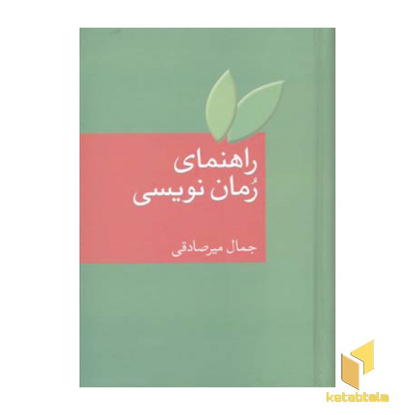 راهنمای رمان نویسی
