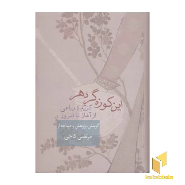 این کوزه گر دهر
