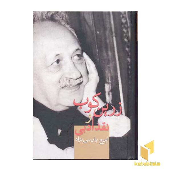 زرین کوب و نقد ادبی