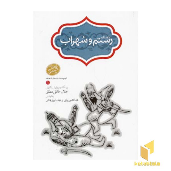 داستان رستم و سهراب