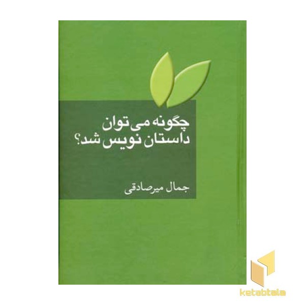 چگونه می توان داستان نویس شد