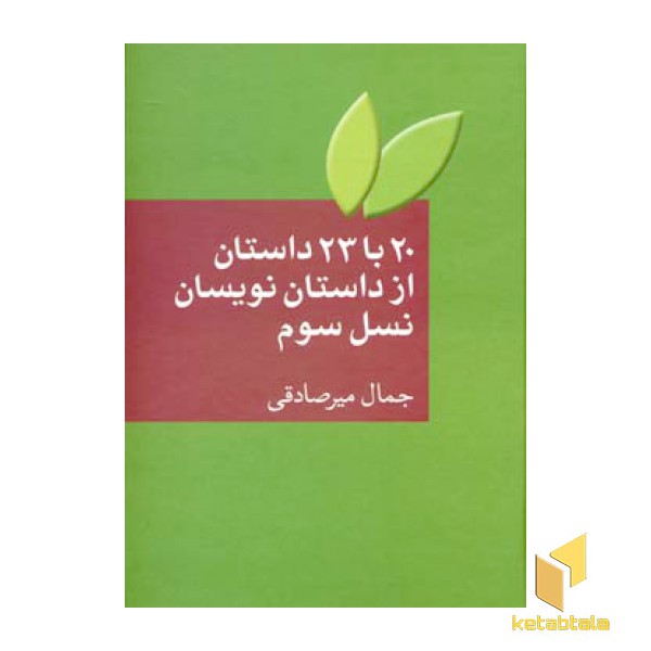 20 یا 23 داستان از داستان نویسان نسل سوم